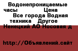 Водонепроницаемые часы AMST 3003 › Цена ­ 1 990 - Все города Водная техника » Другое   . Ненецкий АО,Носовая д.